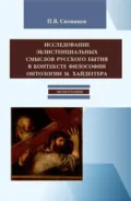 Исследование экзистенциальных смыслов русского бытия в контексте философии онтологии М. Хайдеггера. (Бакалавриат, Магистратура). Монография. - Павел Васильевич Сизинцев