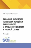 Динамика физической готовности молодёжи допризывного и призывного возраста к военной службе. (Аспирантура, Бакалавриат, Магистратура). Монография. - Евгения Николаевна Жаринова