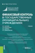 Финансовый контроль в государственных (муниципальных) учреждениях. (Магистратура). Учебник. - Елена Николаевна Домбровская