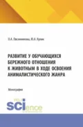 Развитие у обучающихся бережного отношения к животным в ходе освоения анималистического жанра. (Бакалавриат). Монография. - Оксана Александровна Овсянникова