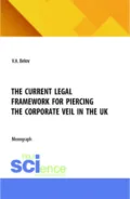 The current legal framework for piercing the corporate veil in the UK. (Аспирантура, Бакалавриат, Магистратура). Монография. - Валерий Александрович Белов