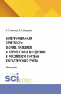Интегрированная отчётность: теория, практика и перспективы внедрения в российскую систему бухгалтерского учёта. (Бакалавриат, Магистратура). Монография. - Ирина Олеговна Игнатова