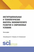 Институциональные и технологические факторы экономического развития в современных условиях. (Аспирантура, Магистратура). Монография. - Елена Владимировна Устюжанина