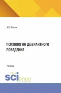 Психология девиантного поведения. (Аспирантура, Бакалавриат, Магистратура, Специалитет). Учебник. - Андрей Владимирович Ипатов