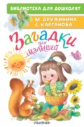 Загадки для малышей - Марина Дружинина