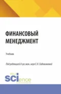 Финансовый менеджмент. (Бакалавриат, Магистратура). Учебник. - Елена Николаевна Евдокимова