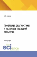 Проблемы диагностики и развития правовой культуры. (Аспирантура, Магистратура). Монография. - Елена Михайловна Зорина