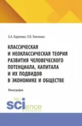 Классическая и неоклассическая теория развития человеческого потенциала, капитала и их подвидов в экономике и обществе. (Аспирантура, Бакалавриат, Магистратура). Монография. - Ольга Анатольевна Карпенко