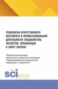 Технологии искусственного интеллекта в профессиональной деятельности специалистов, экспертов, управленцев в сфере закупок. (Аспирантура, Магистратура). Сборник материалов. - Светлана Александровна Сергеева