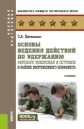 Основы ведения действий по удержанию морского побережья и островов в районе вооруженного конфликта. (Бакалавриат, Магистратура). Учебник. - Сергей Анатольевич Батюшкин