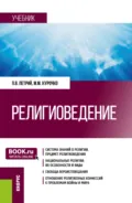 Религиоведение. (Бакалавриат, Магистратура, Специалитет). Учебник. - Петр Владимирович Петрий
