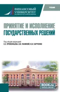 Принятие и исполнение государственных решений. (Бакалавриат, Магистратура). Учебник. - Ольга Владимировна Панина