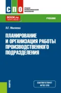 Планирование и организация работы производственного подразделения. (СПО). Учебник. - Лариса Григорьевна Миляева