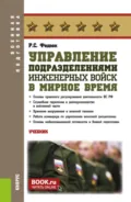Управление подразделениями инженерных войск в мирное время. (Бакалавриат, Магистратура, Специалитет). Учебник. - Роман Сергеевич Федюк