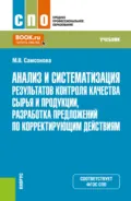 Анализ и систематизация результатов контроля качества сырья и продукции, разработка предложений по корректирующим действиям. (СПО). Учебник. - Майя Викторовна Самсонова
