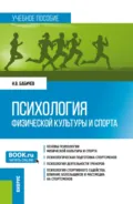 Психология физической культуры и спорта. (Бакалавриат). Учебное пособие. - Игорь Витальевич Бабичев