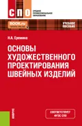 Основы художественного проектирования швейных изделий. (СПО). Учебное пособие. - Наталья Александровна Еремина