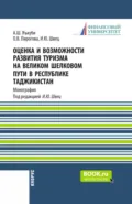 Оценка и возможности развития туризма на Великом Шелковом пути в Республике Таджикистан. (Аспирантура, Магистратура). Монография. - Ирина Юрьевна Швец