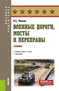 Военные дороги, мосты и переправы. (Бакалавриат, Магистратура, Специалитет). Учебник. - Роман Сергеевич Федюк