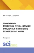 Эффективность технического сервиса наземных транспортных и транспортно-технологических машин. (Аспирантура). Монография. - Виктор Иванович Карагодин