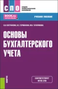 Основы бухгалтерского учета. (СПО). Учебное пособие. - Елена Ивановна Костюкова