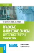 Правовые и этические основы деятельности врача (с практикумом). (Ординатура). Учебник. - Наталья Николаевна Седова
