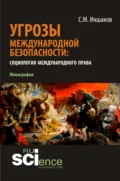 Угрозы международной безопасности: социология международного права. (Аспирантура, Бакалавриат, Магистратура). Монография. - Сергей Михайлович Иншаков