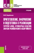 Приготовление, оформление и подготовка к реализации горячих блюд, кулинарных изделий, закусок разнообразного ассортимента. (СПО). Учебник. - Наталия Юрьевна Воробьева