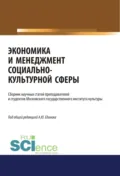 Экономика и менеджмент социально-культурной сферы. (Аспирантура, Бакалавриат, Магистратура). Сборник статей. - Наталья Юрьевна Круглова