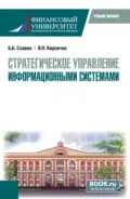 Стратегическое управление информационными системами. (Магистратура). Учебное пособие. - Борис Борисович Славин