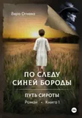 По следу Синей Бороды. Книга 1: Путь сироты - Вера Евгеньевна Огнева