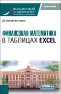 Финансовая математика в таблицах Excel. (Бакалавриат). Учебное пособие. - Дария Сергеевна Набатова