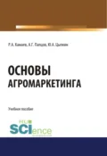 Основы агромаркетинга. (Бакалавриат). Учебное пособие. - Роман Александрович Камаев