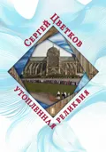 Утопленная реликвия - Сергей Эдуардович Цветков