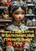 Книга 2 ЩЕЛЬ КУНЯ И ШЕЛКОНЧИК ГОД СТРЕМИТЕЛЬНОЙ ТЕНИ - Иван Владимирович Старостин