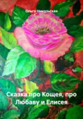 Сказка про Кощея, про Любаву и Елисея - Ольга Валерьевна Никольская