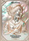 Омоложение. Серебро. Книга 1. - Ирина Ковалева