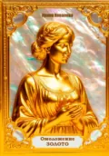 Омоложение. Золото. Книга 2 - Ирина Ковалева