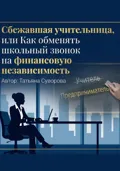Сбежавшая учительница, или Как обменять школьный звонок на финансовую независимость - Суворова Татьяна