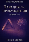 «Парадоксы пробуждения» - Роман Егоров