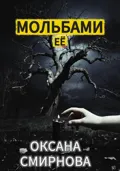 Мольбами ее - Оксана Смирнова