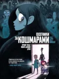 Охотники за кошмарами. Книга 1. Досье 1: Сара. Досье 2: Николя - Франк Тилье