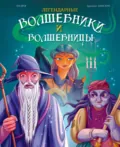 Легендарные волшебники и волшебницы - Теа Орси