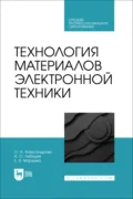 Технология материалов электронной техники. Учебник для СПО. 2-е издание, стереотипное - О. А. Александрова