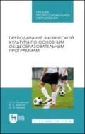 Преподавание физической культуры по основным общеобразовательным программам. Учебное пособие для СПО - Н. И. Синявский
