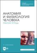Анатомия и физиология человека. Рабочая тетрадь. Учебное пособие для СПО. 6-е издание, стереотипное - О. А. Брусникина