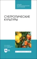 Субтропические культуры. Учебное пособие для СПО. 3-е издание, стереотипное - В. В. Даньков