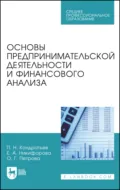 Основы предпринимательской деятельности и финансового анализа. Учебное пособие для СПО. 2-е издание, стереотипное - О. Г. Петрова