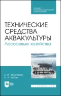 Технические средства аквакультуры. Лососевые хозяйства. Учебное пособие для СПО. 3-е издание, стереотипное - Е. И. Хрусталев