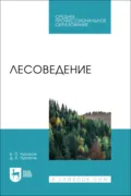 Лесоведение. Учебник для СПО. 3-е издание, переработанное и дополненное - Б. П. Чураков